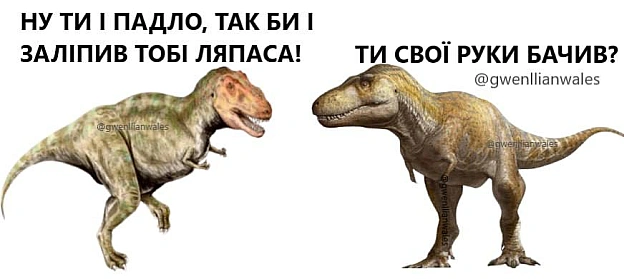 Страшні тиранозаври @memargam - на we.ua