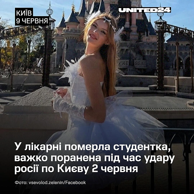 Ірина Забудько, студентка 2-го курсу факультету психології, померла у лікарні через тиждень після поранення, отриманого внаслідо... - UNITED24 на we.ua