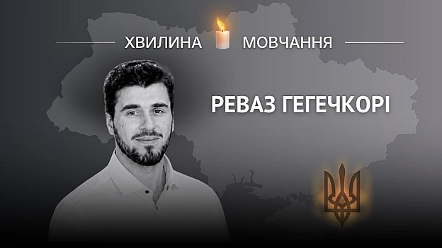 Памʼяті оператора БПЛА Реваза ГегечкоріВиходець з родини абхазців, яким російська агресія двічі зруйнувала життя і забрала пре... - Український інститут національної пам'яті на we.ua