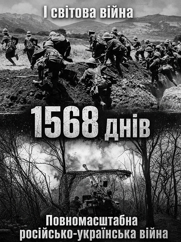 Тривалість І світової війни і тривалість повномасштабної війни Росії проти України сьогодні зрівнялися - на we.ua