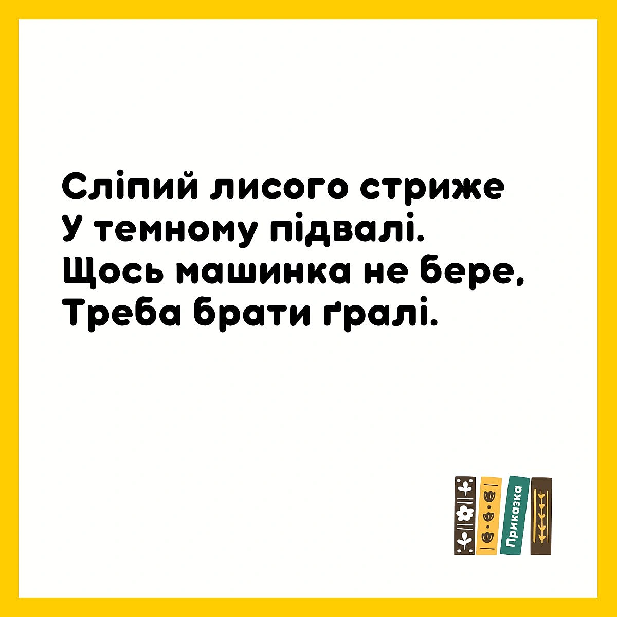 Ґралі - це вила для сіна - Давай займемось текстом on we.ua