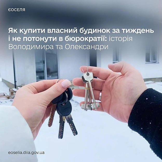 Купити нову домівку за тиждень — реально з єОселею в Дії 🏠Ще кілька років тому іпотека асоціювалася з горами паперів та нескін... - Мінцифра на we.ua