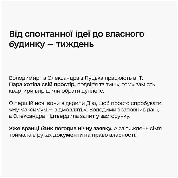 Купити нову домівку за тиждень — реально з єОселею в Дії 🏠Ще кілька років тому іпотека асоціювалася з горами паперів та нескін... - Мінцифра на we.ua