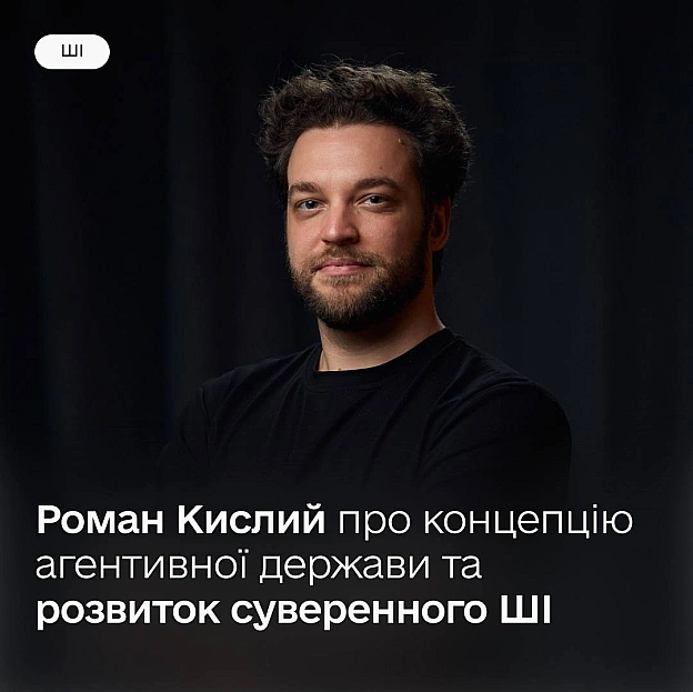🤖 Український ШІ-мозок, безпека даних та Дія.АІ: як Україна створює технології майбутньогоШтучний інтелект давно вийшов за меж... - на we.ua