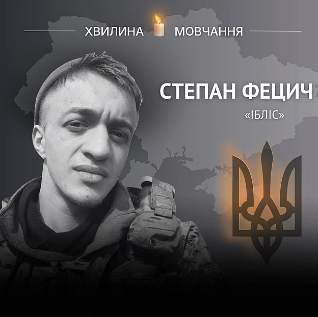 Пам’яті розвідника-сапера Степана Фецича (позивний «Ібліс»)Мав стати юристом, понад усе любив книги, але обрав шлях захисника... - Український інститут національної пам'яті на we.ua