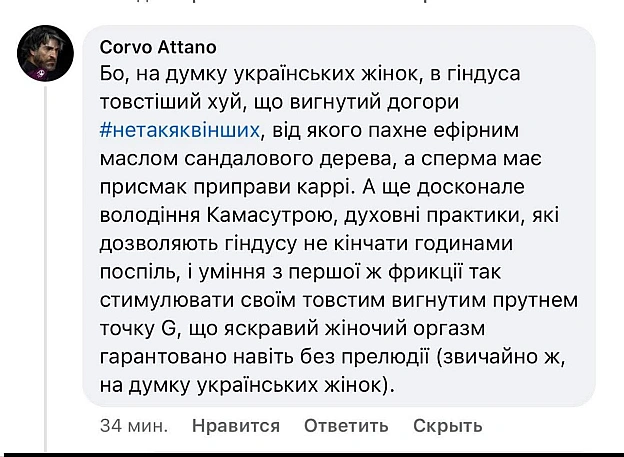 Цікаво, звідки у цього пана такі глибокі знання про форму і запах індійського члена 🤔 - на we.ua