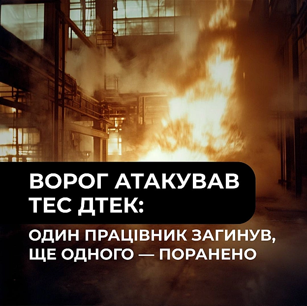 Ворог атакував ТЕС ДТЕК: один працівник загинув, ще одного - поранено.Щирі співчуття рідним та близьким загиблого. Пораненом... - ДТЕК на we.ua