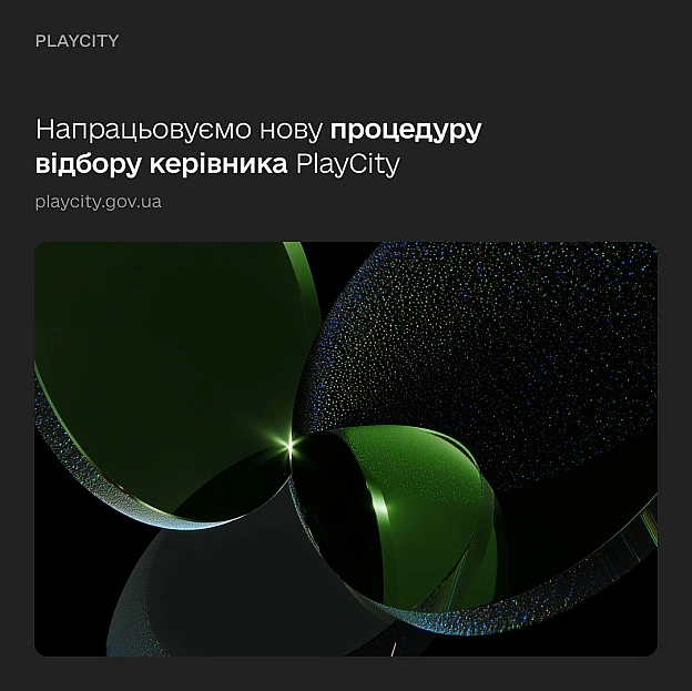 Майбутнього керівника PlayCity обиратимуть через відкритий конкурс ✅Реформа сфери азартних ігор та лотерей демонструє відчутни... - Мінцифра на we.ua