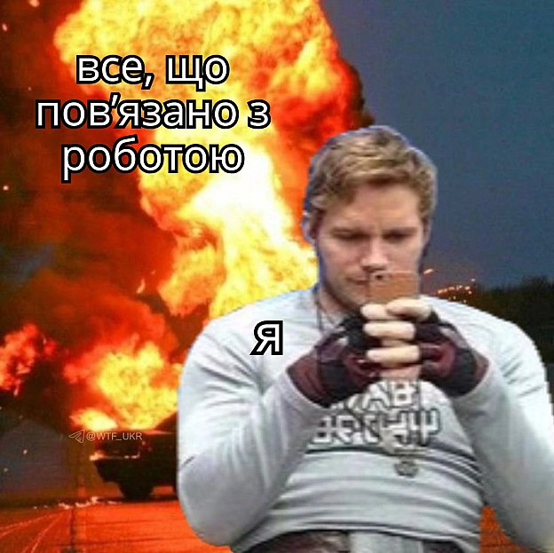 З днем роботи в пів сили💀TG | X | FB | Instahttps://instagram.com/wtf_ukr/ - на we.ua