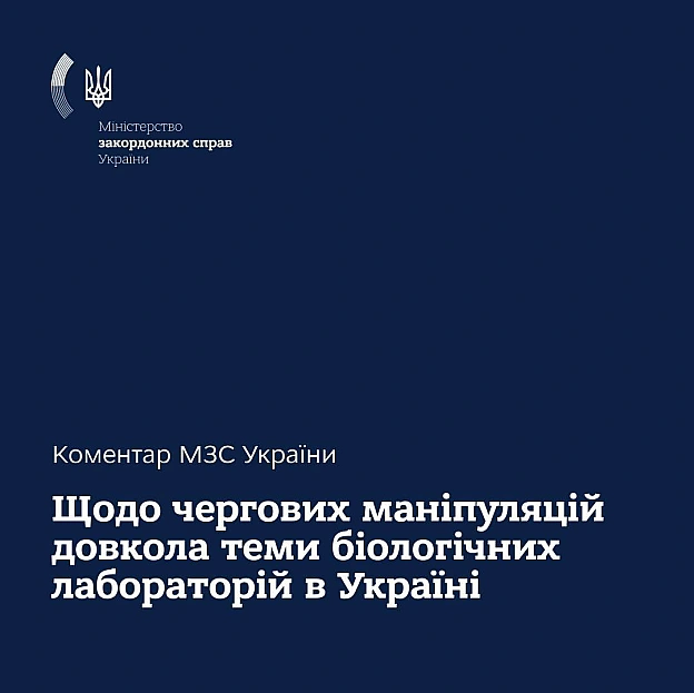 Україна ніколи не розробляла біологічну зброю - МЗСУ Міністерстві закордонних справ заявили, що співпраця України та США у сфе... - UkraineNow on we.ua