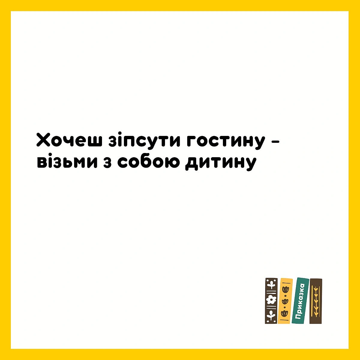 Чомусь одна моя знайома так не про дитину, а про свого чоловіка каже - Давай займемось текстом on we.ua