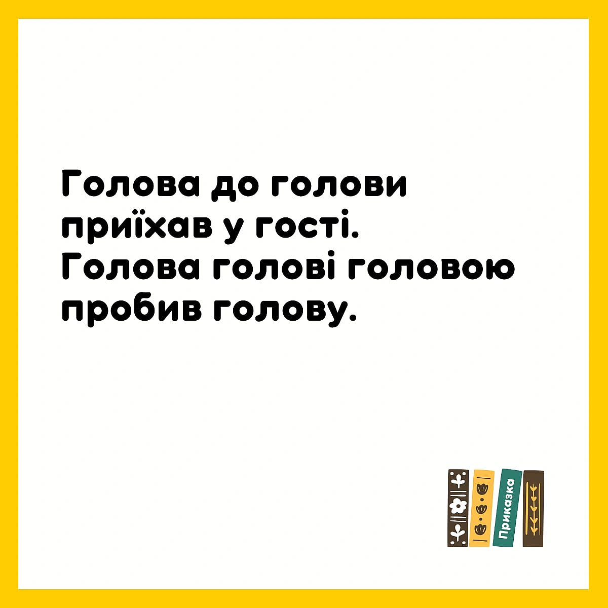 Магія української мови. От звідки ми всі знаємо, що тут йдеться про самогон? - Давай займемось текстом on we.ua