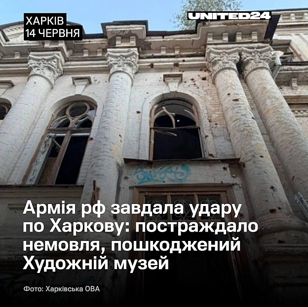 Армія рф вдарила дроном по будівлі Харківського художнього музею.Постраждали пʼятеро людей, серед них — одномісячна дівчинка. ... - на we.ua