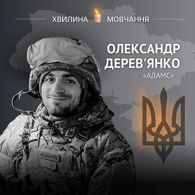 Пам'яті старшого солдата, азовця Олександра Дерев'янка, позивний «Адамс» Відтягнув вогонь на себе і дав побратимам вийти з ото... - Український інститут національної пам'яті на we.ua