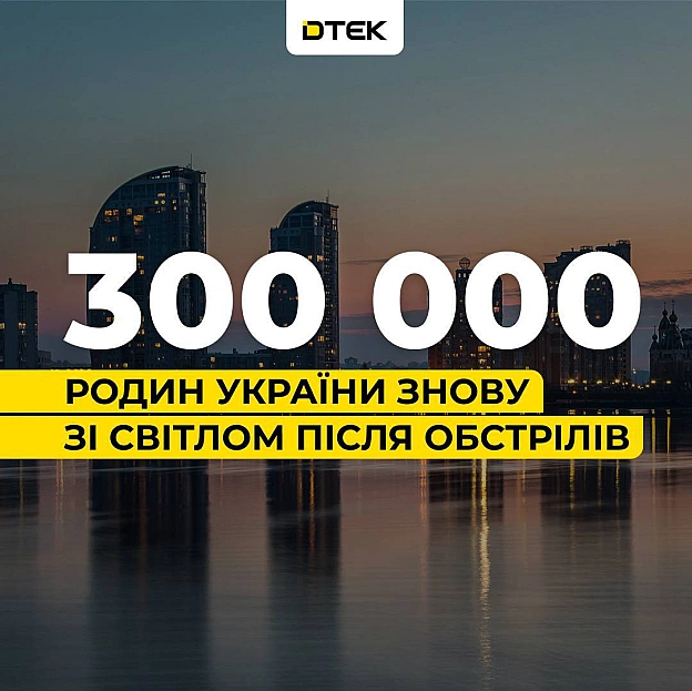 💡ДТЕК повертає світло: 300 тис. родин знову з електрикою після обстрілів рфПопри постійні російські атаки, за тиждень нашим ен... - ДТЕК on we.ua