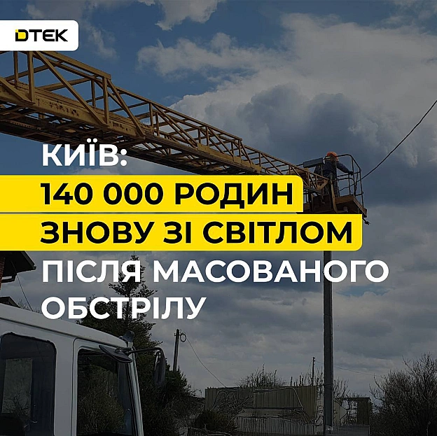 💡Київ: всі родини зі світлом після нічної атаки Уночі ворог пошкодив лінії електропередач, виробничий майданчик і спецтранспор... - ДТЕК on we.ua