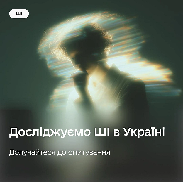 🇺🇦 Хто рухає ШІ-технології в Україні: долучайтеся до опитування Запускаємо опитування для AI- та ML-спеціалістів, щоб проаналі... - на we.ua