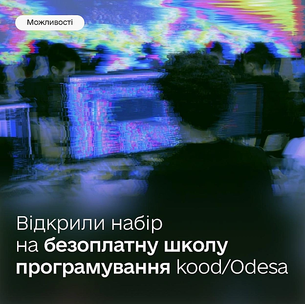 Безоплатно опануйте ІТ-професію в новій технологічній школі kood/Odesa 💻Хочете розпочати кар’єру в техсфері чи шукаєте можливо... - Мінцифра on we.ua