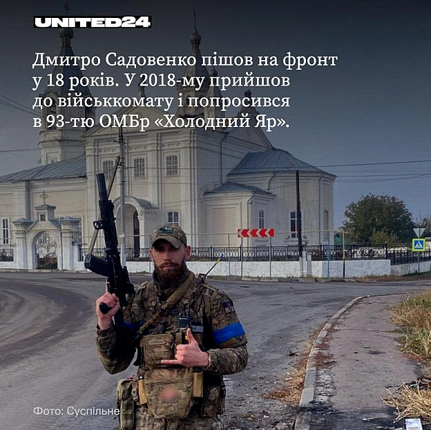 Український захисник Дмитро Садовенко на фронті з 2018 року. У 18 років приєднався до 93-ї окремої механізованої бригади «Холод... - на we.ua