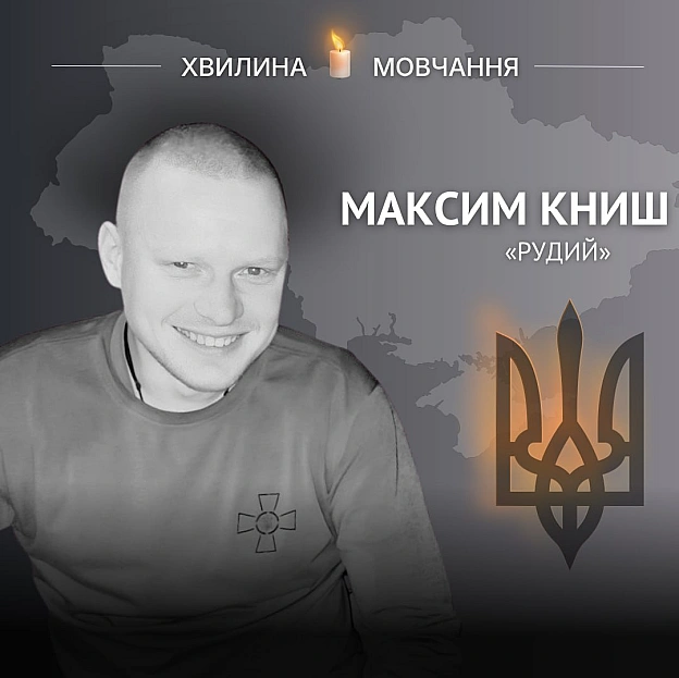 Пам’яті солдата Максима Книша (позивний «Рудий»)Максим народився 27 липня 1990 року у Києві.Після закінчення школи здобув фа... - Український інститут національної пам'яті на we.ua