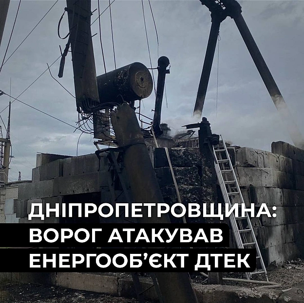 ‼️Дніпропетровщина: ворог атакував енергетичний обʼєкт ДТЕК Внаслідок удару сьогодні вранці без світла залишилися 19,4 тис. ро... - ДТЕК on we.ua