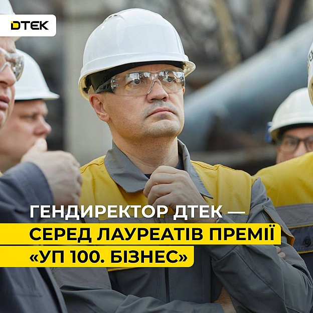 Генеральний директор ДТЕК Максим Тімченко став лауреатом престижної премії Української Правди.Премія «УП 100. Бізнес»— відзна... - ДТЕК on we.ua