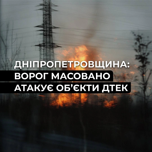 ‼️Дніпропетровщина: ворог масовано атакує енергооб’єкти ДТЕКОстанні дві доби російські війська безперервно обстрілюють енергет... - ДТЕК on we.ua