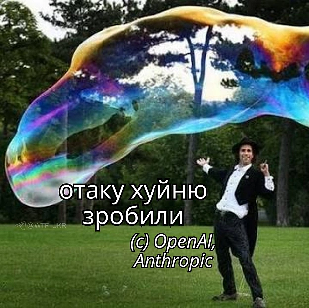 Бульбашка навколо OpenAI і Anthropic нехіло лусне, якщо вони не уріжуть витрати чи не піднімуть ціни - Лекун. Їхні сервіси шален... - WTF! на we.ua