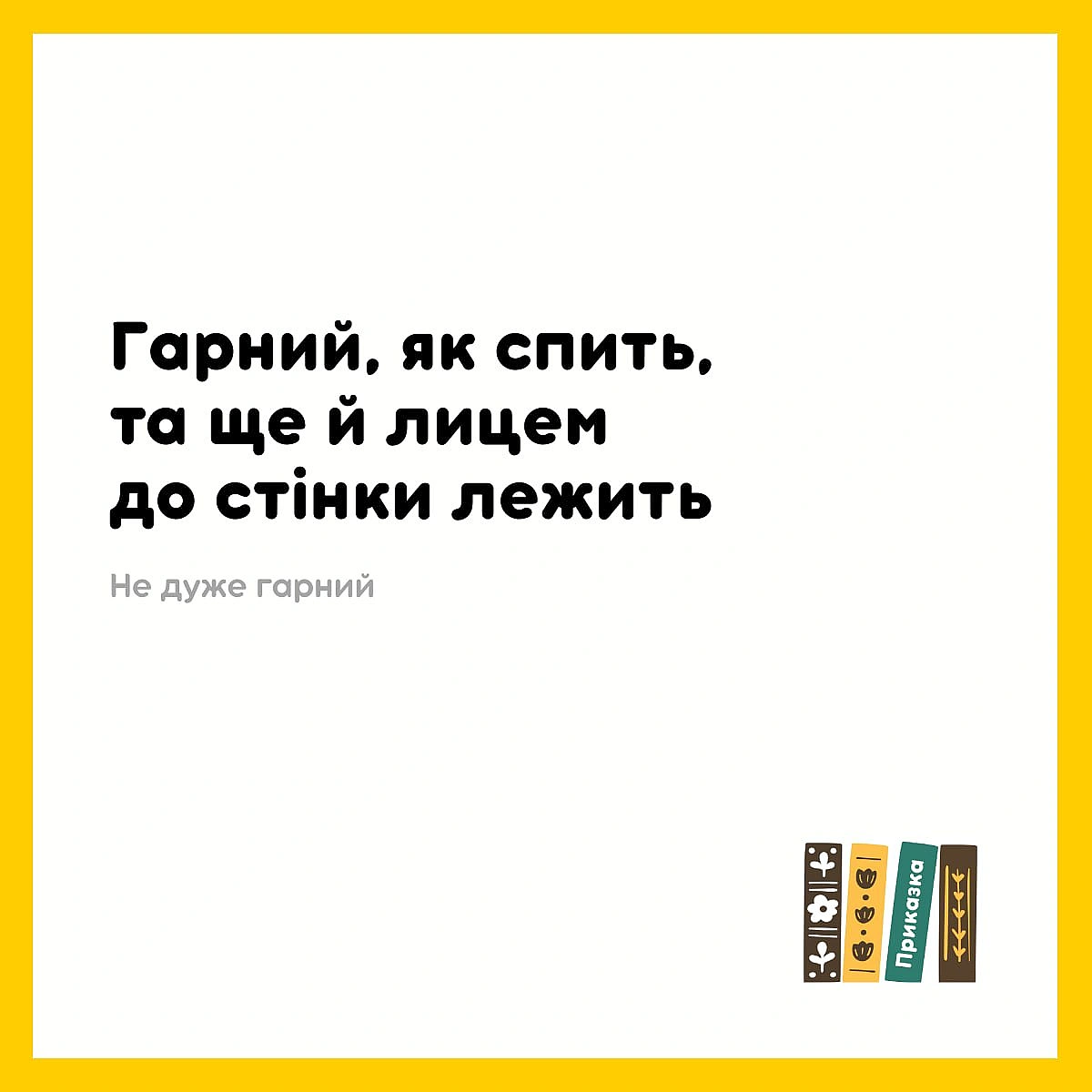 Але у чоловіках це не найголовніше, еге ж? - Давай займемось текстом on we.ua