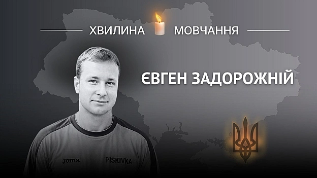 Памʼяті футболіста, штурмовика Євгена ЗадорожньогоЖив пристрастю до футболуЄвген народився 6 жовтня 1999 року на Київщині, в... - Український інститут національної пам'яті на we.ua