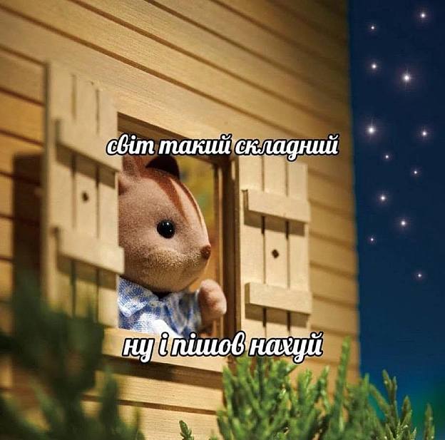 Добраніч!#хзчиймем@memargam - на we.ua