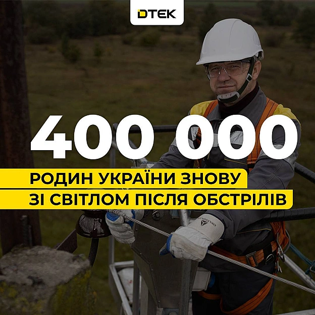 💡ДТЕК повертає світло: 400 тис. родин знову з електрикою після обстрілів рфПопри постійні російські атаки, за тиждень нашим ен... - ДТЕК on we.ua
