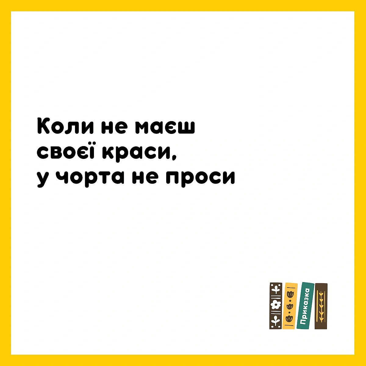 Подивіться разом зі мною на цю приказку. Недомовленість у ній якась. Незрозуміло - а то що?.. Як попросити, що буде?.. - Давай займемось текстом on we.ua