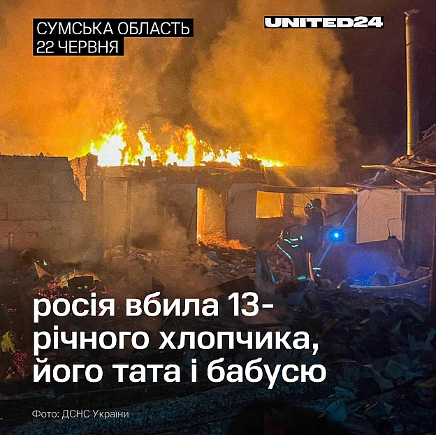 У ніч на 22 червня росія атакувала будинок багатодітної родини на Сумщині. Безпілотник влучив прямо в помешкання. Загинули 13-... - на we.ua