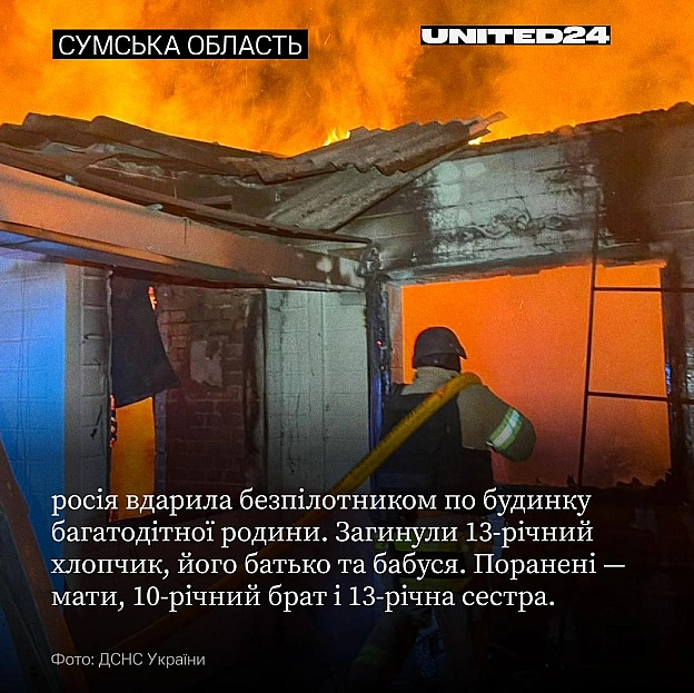 У ніч на 22 червня росія атакувала будинок багатодітної родини на Сумщині. Безпілотник влучив прямо в помешкання. Загинули 13-... - на we.ua