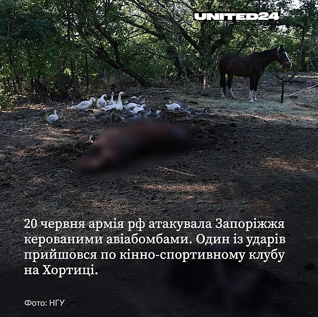 20 червня росія вдарила десятьма керованими авіабомбами по Запоріжжю. П’ятеро людей загинули, 12 – поранені. Один із ударів пошк... - UNITED24 на we.ua