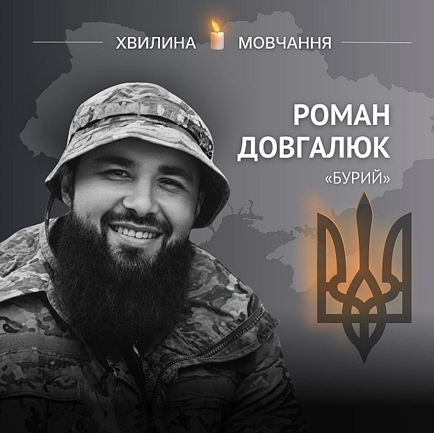 Пам'яті головного сержанта Романа Довгалюка (позивний «Бурий»)Був щирим патріотом, став на захист України ще під час АТО/ООС ... - Український інститут національної пам'яті на we.ua