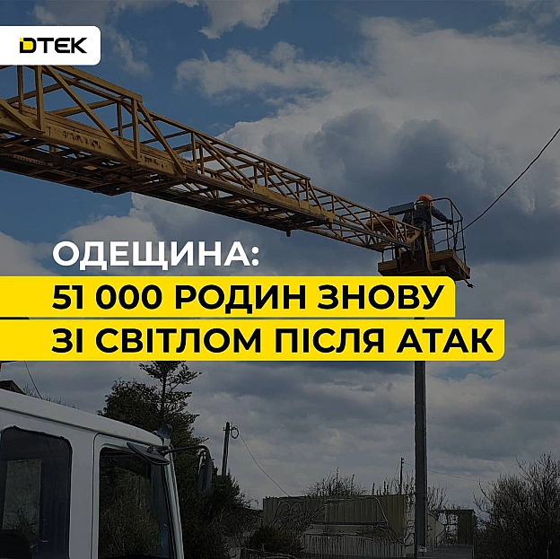 💡Одещина: 51 тисяча родин знову зі світлом після ворожих обстрілівВорог продовжує атакувати енергетичну інфраструктуру Одещини... - ДТЕК on we.ua