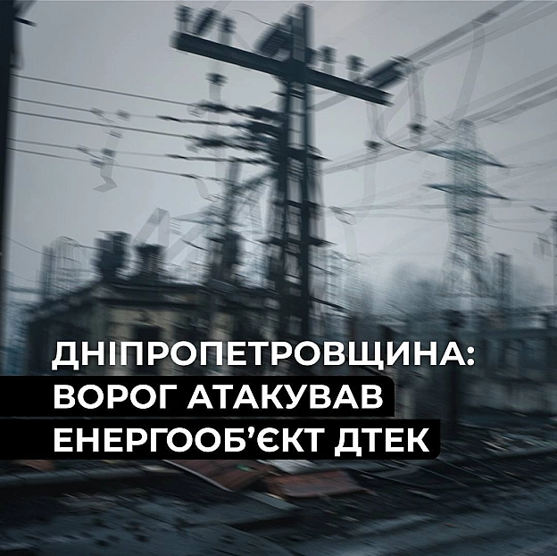 ‼️Дніпропетровщина: ворог атакував енергетичний об’єкт ДТЕКУ ніч на 23 червня ворог вкотре обстріляв енергетичну інфраструктур... - на we.ua