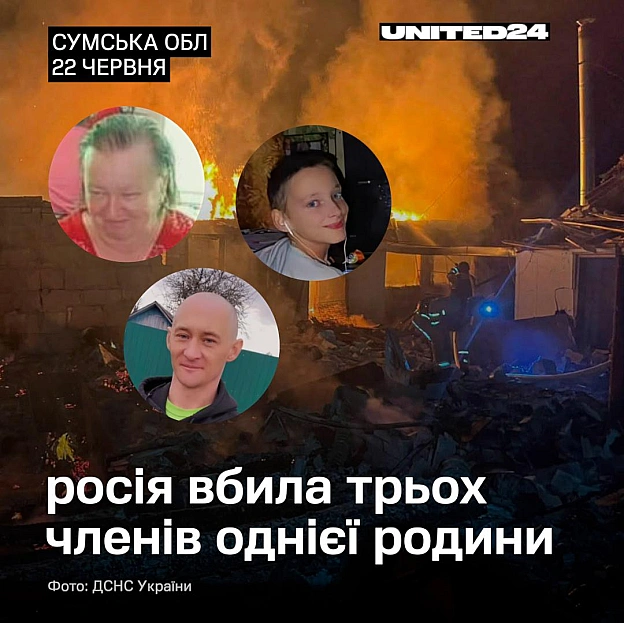 22 червня армія рф вбила трьох членів однієї родини, вдаривши безпілотником по житловому будинку на Сумщині. Загинули 13-річни... - на we.ua
