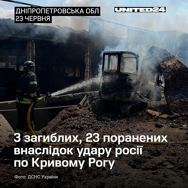 23 червня росія завдала удару балістичними ракетами по Кривому Рогу. Наразі відомо, що загинули 3 людини, ще 23 — поранені. 3 з ... - UNITED24 на we.ua