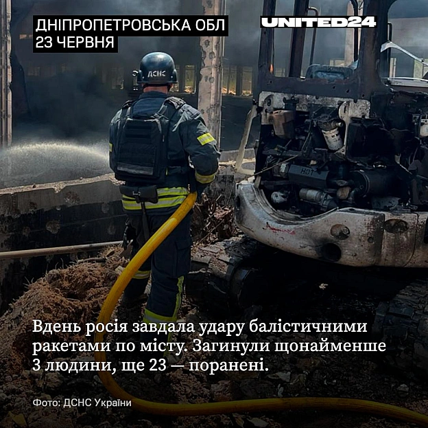 23 червня росія завдала удару балістичними ракетами по Кривому Рогу. Наразі відомо, що загинули 3 людини, ще 23 — поранені. 3 з ... - UNITED24 на we.ua