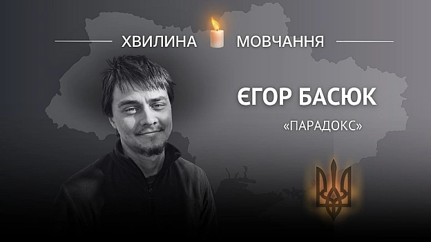 Пам'яті спецпризначенця Єгора Басюка (позивний «Парадокс»)Перед юнаком були відкриті двері до успішної міжнародної кар’єри. Ві... - Український інститут національної пам'яті на we.ua