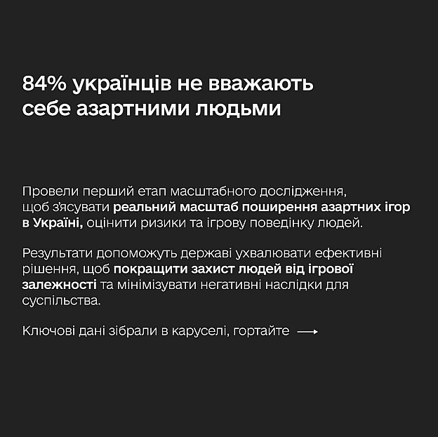 🤔 Як українці насправді ставляться до азартних ігор — презентуємо перші результати дослідженняЩоб державна політика була ефект... - Мінцифра на we.ua