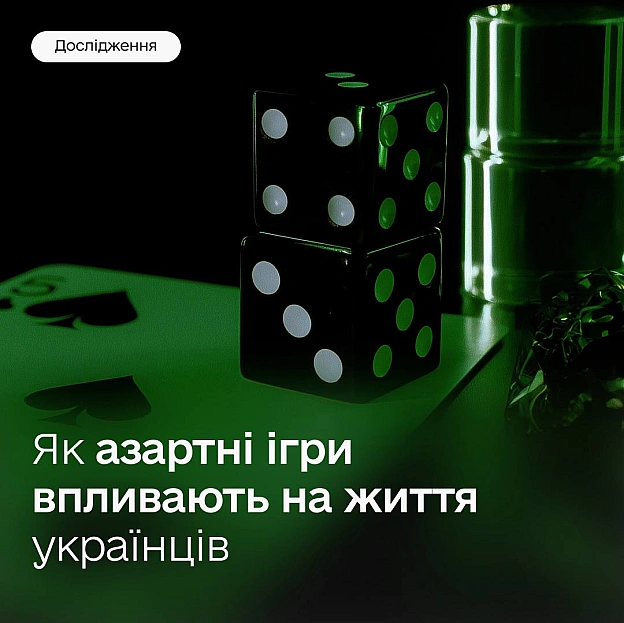 🤔 Як українці насправді ставляться до азартних ігор — презентуємо перші результати дослідженняЩоб державна політика була ефект... - Мінцифра на we.ua