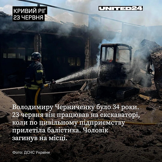 23 червня армія рф влучила балістикою по цивільному підприємству у Кривому Розі. У момент удару 34-річний Володимир Черниченко п... - UNITED24 на we.ua