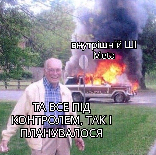 Meta призупинила навчання ШІ, бо конфіденційні дані працівників якось випадково розшарилися на весь штат, лол. Будь-який працівн... - WTF! на we.ua