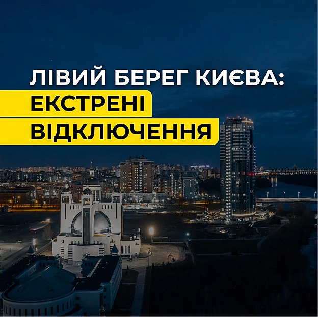‼️Лівий берег Києва: за командою Укренерго застосовані екстрені відключенняПросимо ощадливо використовувати електроенергію. Це... - ДТЕК on we.ua