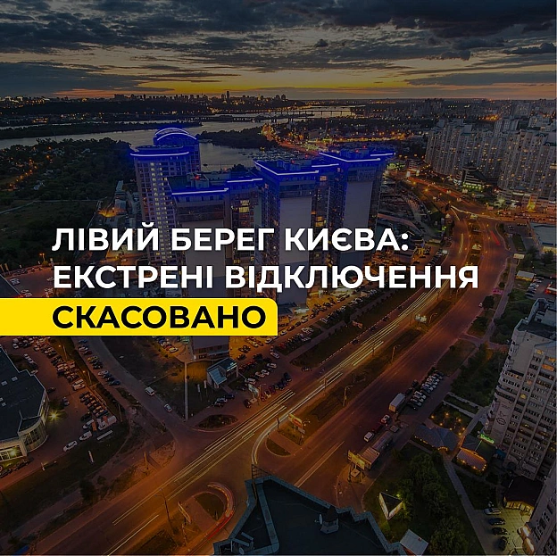 Лівий берег Києва: екстрені відключення скасованіЯкщо у вашій оселі до сих пір відсутнє світло, можливо сталась локальна аварі... - ДТЕК on we.ua