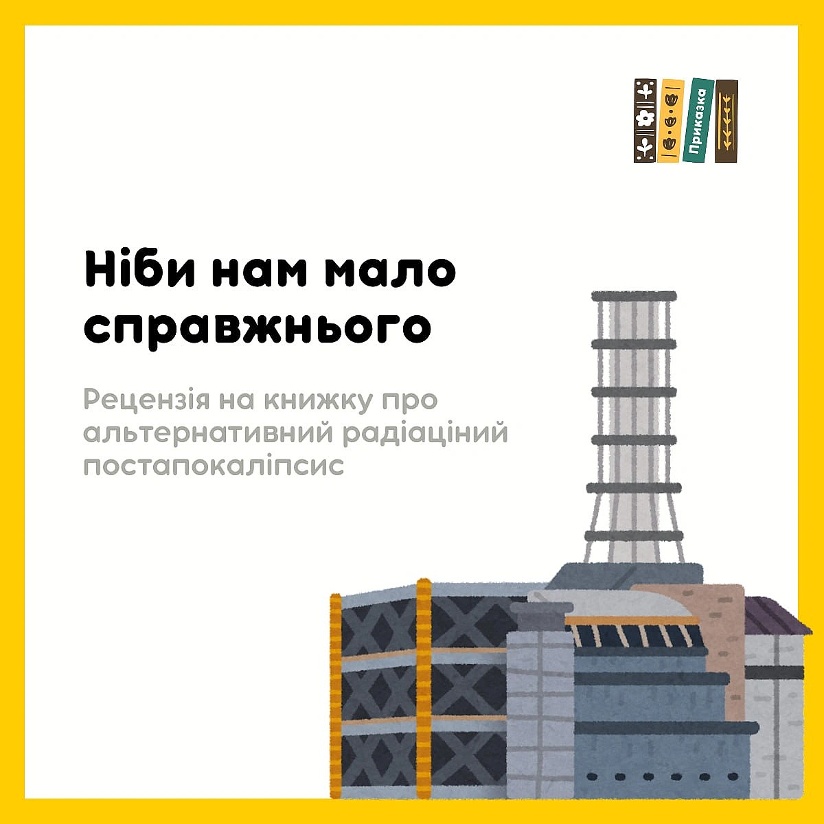 Свіженька рецензія на українську книжку https://share.google/EdeJTOYnDG7DgmT7V - Давай займемось текстом on we.ua